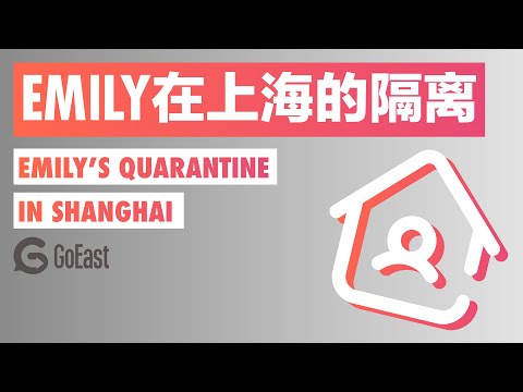 Emily在上海的隔離