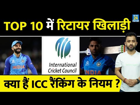 ICC Ranking Rules : कैसे तैयार होती है ICC ही रैंकिंग ? पूरे नियम जानिए | बार - बार गलती क्यों ?