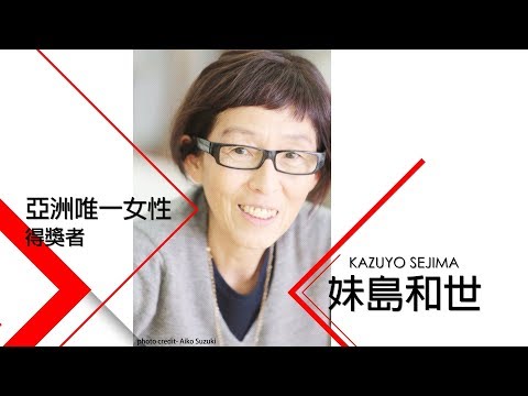 第七屆亞洲設計獎_妹島和世 KAZUYO SEJIMA