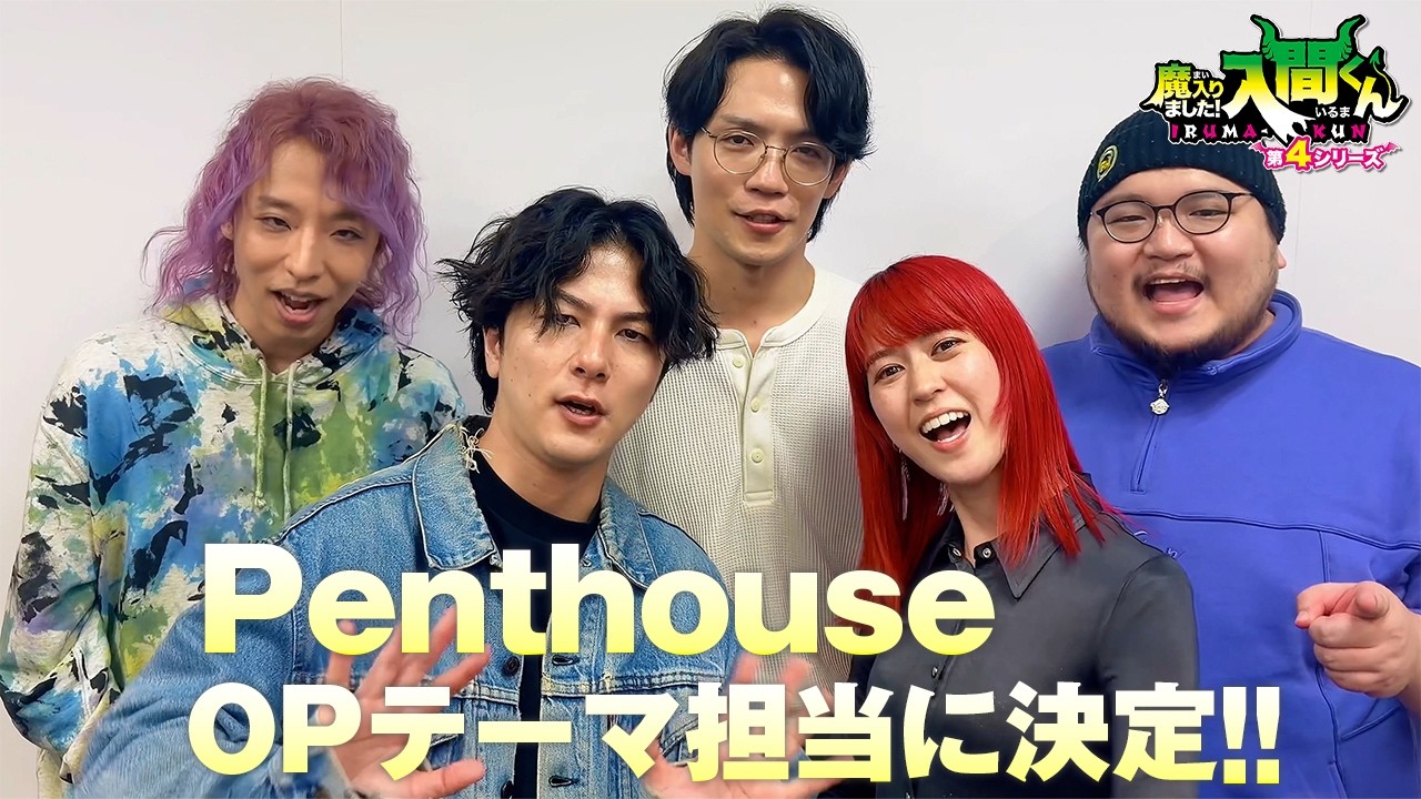 アニメ『魔入りました！入間くん』第４シリーズ OPテーマをPenthouseが担当！