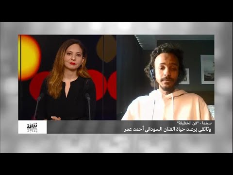 سينما "فن الخطيئة".. وثائقي يرصد حياة الفنان السوداني أحمد عمر