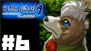【幻想水滸伝リマスター】じっくり2周目実況プレイ#6