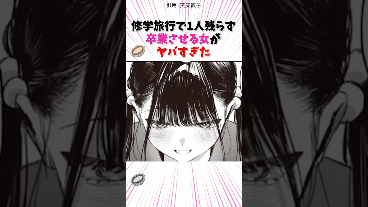 修学旅行で1人残らず卒業させる女がヤバすぎた #shorts #漫画 #漫画紹介