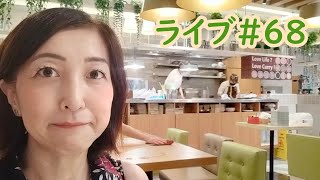 週末、いかがお過ごしですか　ライブ＃６８