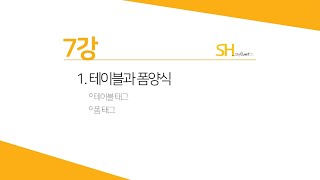 [웹프로그래밍 기초] 7강 -테이블태그 & 폼태그