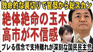 高市首相「誠意ゼロ」と激怒！優柔不断な玉木雄一郎の裏切りで国民民主党が“消滅危機”に。突然の公約破棄に支持離れも深刻