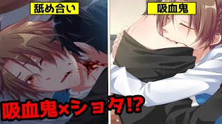 【BLゲーム】吸血鬼×ショタ !?【僕たちの願いと12月】 - ♂2