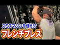 【三頭トレ】効きが断然良くなるフレンチプレスのテクニックを紹介!