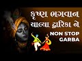 કૃષ્ણ ભગવાન ચાલ્યા દ્વારિકા ને Krishna Bhagwan C