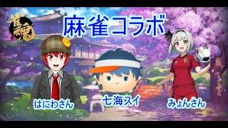 【#雀魂】七海スイのコラボ麻雀対決配信！！ゲスト　はにわ210　MCLみょん