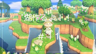 【蒼さんの】理想の湖を作るよ〜【あつ森】♯１１