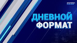 10.06.2021 14:00 Дневной формат