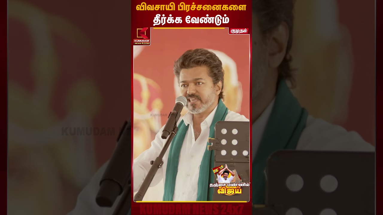 விவசாயி பிரச்சனைகளை தீர்க்க வேண்டும்   | TVK Vijay Thanjavur Meet | Kumudam News