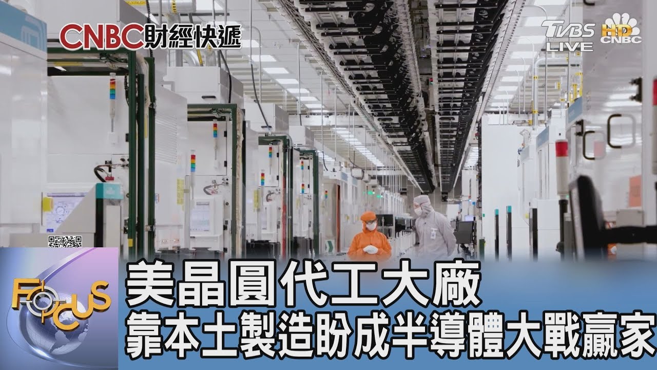 美晶圓代工大廠 靠本土製造盼成半導體大戰贏家