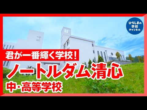 ノートルダム清心中学・高校｜ひろしまの学校チャンネル