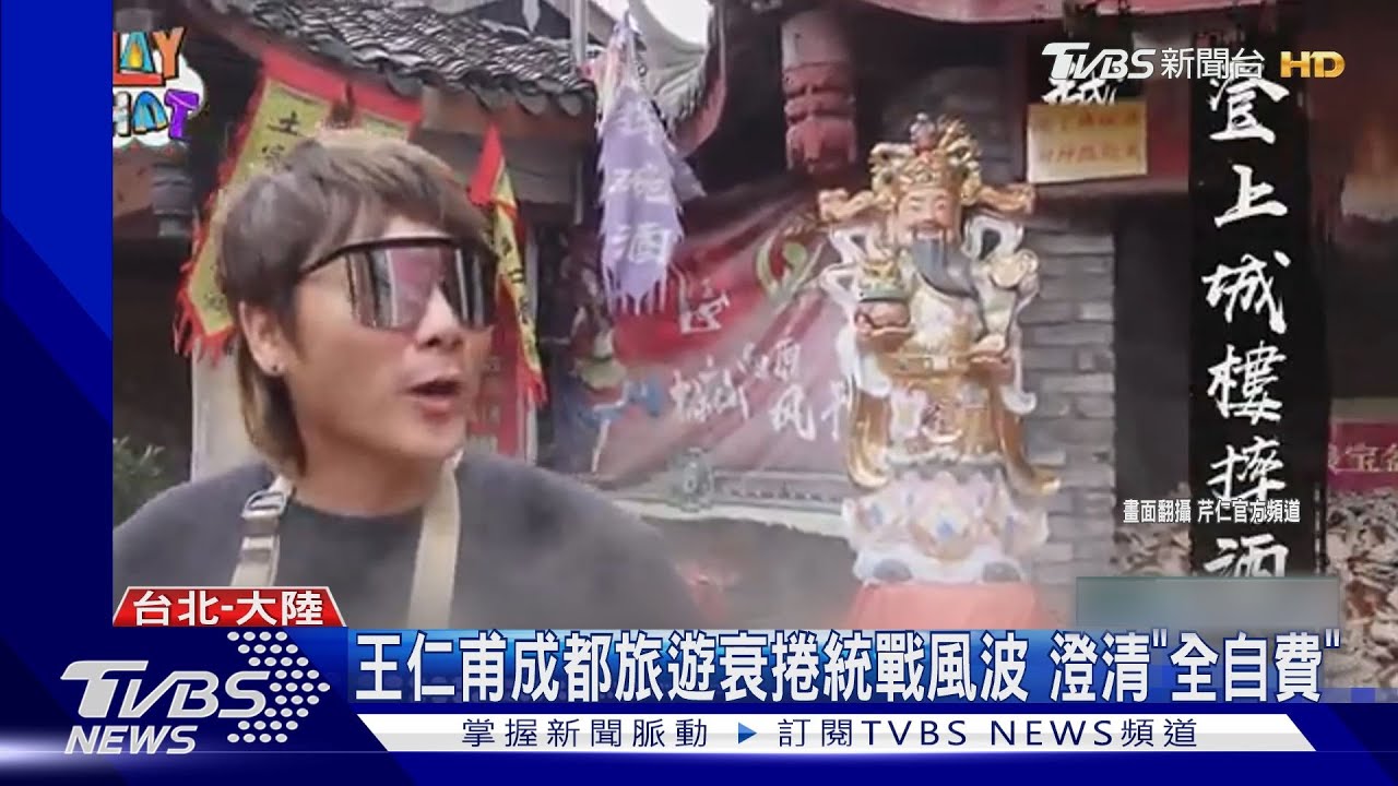 王仁甫成都旅遊衰捲風波 澄清「全自費」何以奇真獲邀秒拒絕