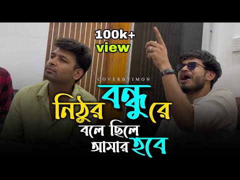 ভাইরাল গান || আমার গায়ে যত দুঃক্ষ সয় // Amar gaye joto dukkho soy // cover by @imon_khan_01