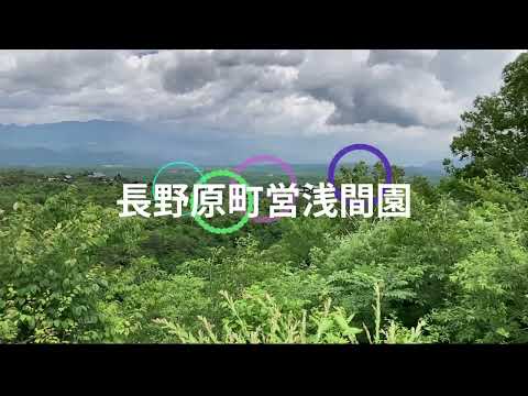 【群馬県立長野原高等学校】浅間園