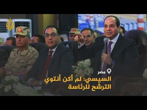 🇪🇬 السيسي يقول إنه لم يكن ينتوي الترشح للرئاسة ونشطاء يردون عليه