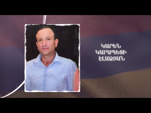 Ձեզ բացակա չենք դնի․ Կարեն  Էլազյան