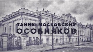 Легенда дома «Сфинкса новейших времён»