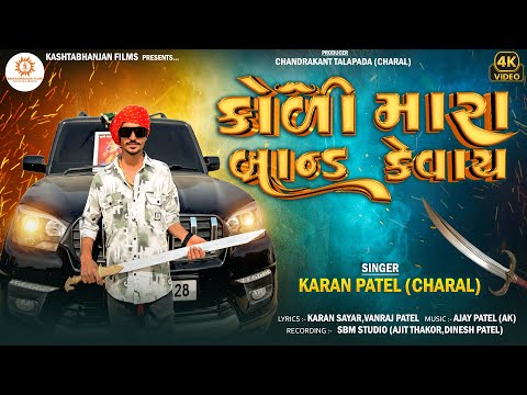 KOLI MARA BRAND KEVAY II KARAN PATEL (CHARAL) II JAY KOLI SAMAJ SONG II 4K Video ll Song 2026
