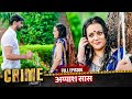 CRIME ALERT FULL EPISODE अय्याश सास Hindi Crime Show Crimealert
