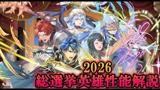 【FEH】2026総選挙英雄ウオオオオ！！！【告知雑談】