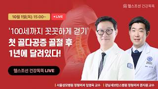 [LIVE] 100세까지 꼿꼿하게 걷기, 첫 골다공증 골절 후 1년에 달려있다 | 헬스조선 건강똑똑