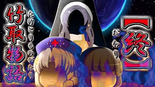 【ゆっくり茶番劇】竹取物語【終】