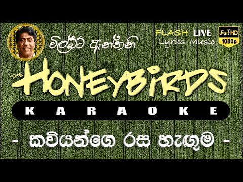 Kaviyange Rasa Haguma Karaoke (Without Voice) කවියන්ගෙ රස හැඟුම කැරෝකේ