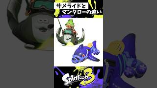 サメライドとマンタローの違い #スプラトゥーン3 #splatoon3 #スプラ3 #shorts
