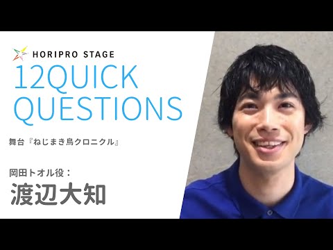 【DAICHI WATANABE　渡辺大知】HORIPRO STAGE presents 12 Quick Questions １２のクイック・クエスチョン