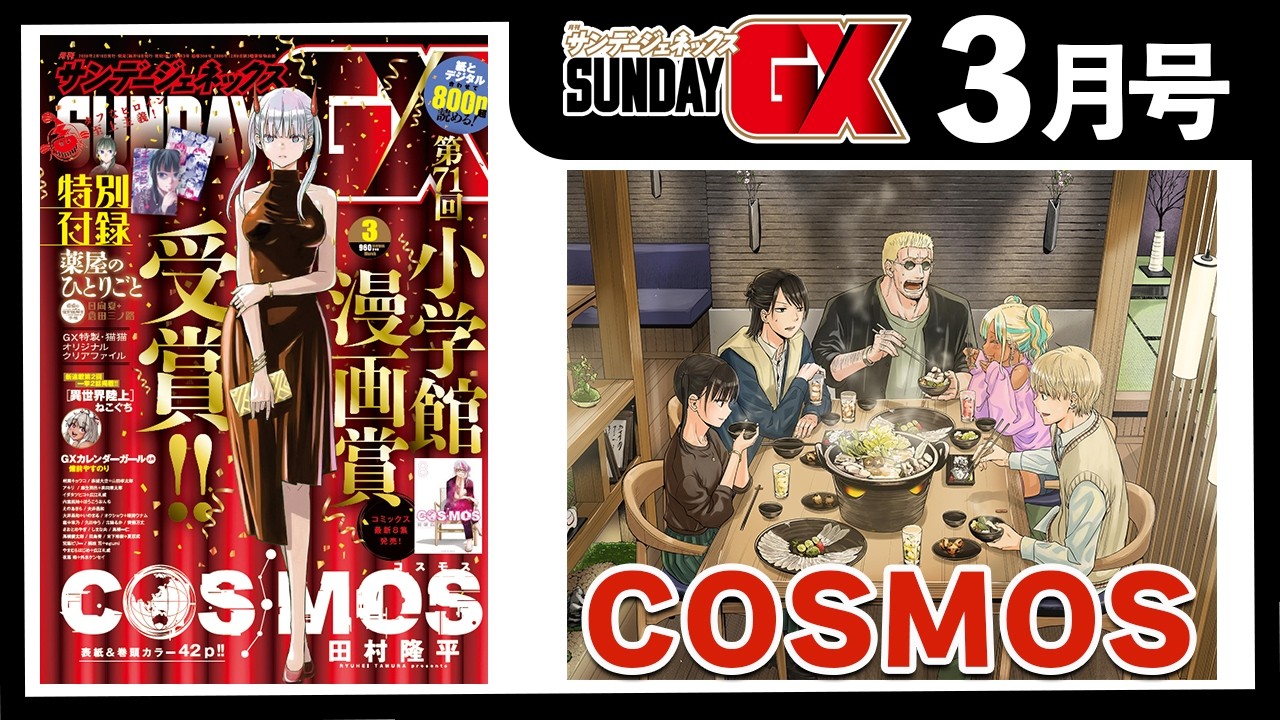 「COSMOS」緊迫のロナ争奪戦…さらに新たな事態が動き出す【サンデーGX3月号&2月発売コミックス】
