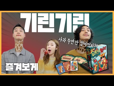최후의 1인은 누구인가!! 눈치 생존 카드게임ㅋㅋ 🦒 기린기린