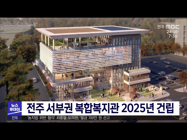 전주 서부권 복합복지관 2025년 건립