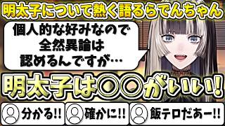 明太子やお米について熱く語るらでんちゃん【儒烏風亭らでん/ホロライブ切り抜き】