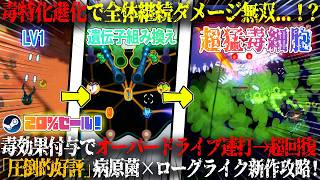 【Pathogenic】毒特化ビルドで全体継続ダメージ無双...！？毒効果付与でオーバードライブ連打で超回復。「圧倒的に好評」病原菌×遺伝子組み換え×ローグライク攻略w今だけ20%セール【steam】