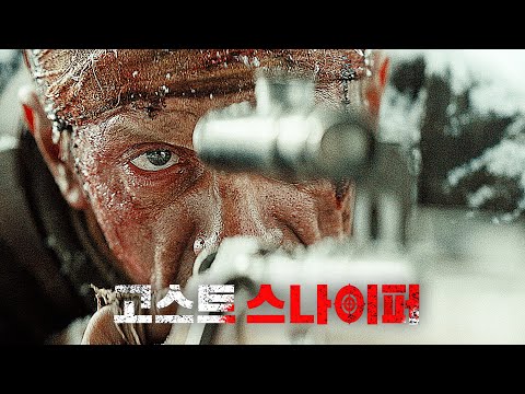 영화 [고스트 스나이퍼] 메인 예고편(한글) : 블라디미르 코스츠킨 : 2021.08.30 : 전쟁 액션