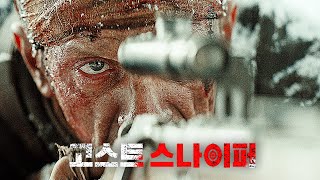 영화 [고스트 스나이퍼] 메인 예고편(한글) : 블라디미르 코스츠킨 : 2021.08.30 : 전쟁 액션