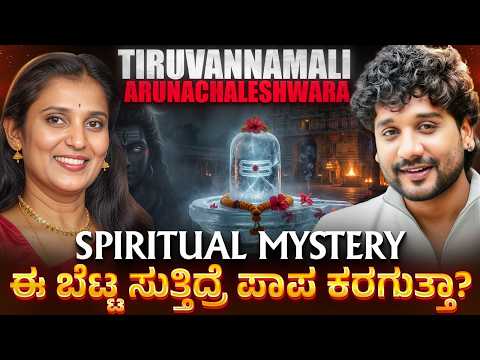 ಮಕರ ಸಂಕ್ರಾಂತಿ ವಿಶೇಷ: ಮೋಕ್ಷ ಪಡೆಯಲು ಈ ಪರ್ವತ | Tiruvannamalai | Rajesh Reveals Ft.Dr Purvi Jayaraaj |