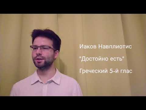 Max Roomsky sings Iakovos Nafpliotis - It is truly meet