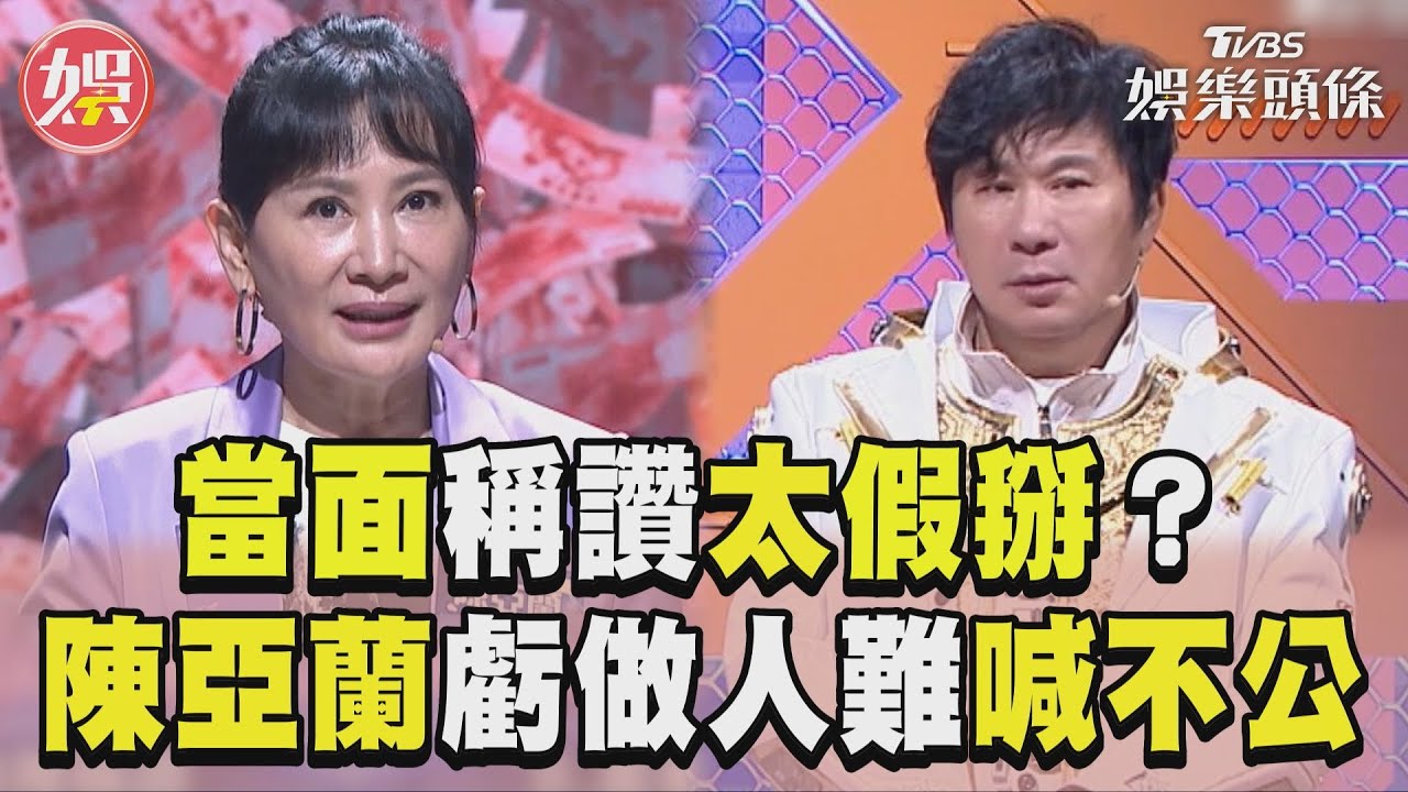 影音/當面稱讚太「假掰」? 陳亞蘭虧做人難喊不公