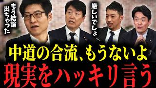 【中道合流】「そろそろハッキリして」支持者も地方も困惑…。中道・立憲・公明の合流って結局どうなった？衆院選大敗で「中道」の求心力はどんどん低下…３党合同での活動も増え…ぶっちゃけもう合流無いのか…？