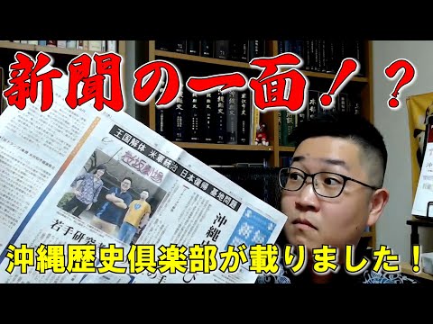 看護学科 【朗報！】新聞の一面に沖縄歴史倶楽部！？