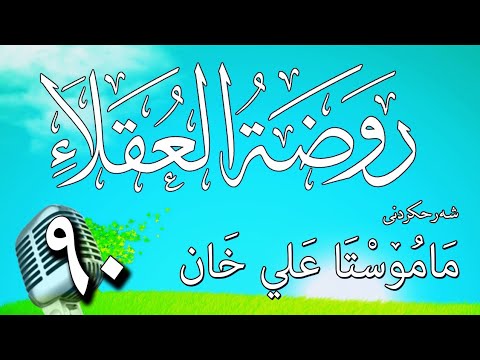 90   شرح روضة العقلاء ونزهة الفضلاء لابن حبان البستي