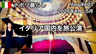 【ナポリ暮らし】#121 イタリア中を旅公演の日々/ヴェローナ・ファブリアーノ・ヴォゲーラ・ローマ/国際結婚/ ピアニスト/海外生活vlog/イタリア @MamisNapoliLife 