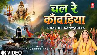 चल रे काँवड़िया Chal Re Kanwadiya | Shiv Kanwar Bhajan | KHUSHBOO RADHA | Full 4K