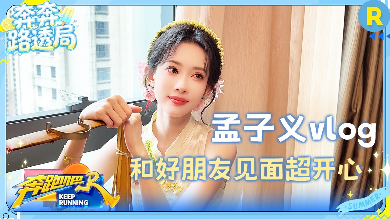 孟子义vlog：“告两人”合体全是小节目！跑着跑着就跑出了新业态！ #奔跑吧14
