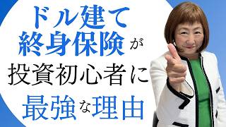 【初心者必見】なぜ投資初心者ほどドル建て終身保険を選ぶのか【外資系金融20年のあちゃみんの円安・物価高時代の生き抜き戦略】＃ドル建終身保険 ＃ハッピーマネーアカデミー